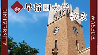 【歌詞付き】早稲田大学校歌 [upl. by Sandy]