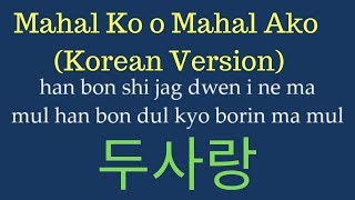 EASY LYRICS Yohan Hwang  Mahal Ko o Mahal Ako KOREAN VERSION  황요한  두사랑 [upl. by Neih]