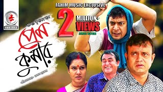 Prem Kumar  প্রেম কুমার  Telefilm  Chanchal Chowdhury  Akhomo Hasan  New Bangla Natok 2019 [upl. by Edeline]