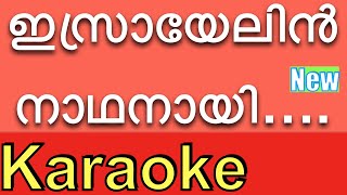 Israyelin Nadhanai ❤️New KARAOKE with Lyrics amp BGM ⏱❤️  Karaoke Songs with Lyrics By KGMarkose [upl. by Weidner724]