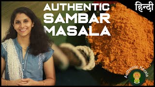 South Indian Sambar Masala recipe in Hindi  Authentic Kerala Style [upl. by Aziaf]