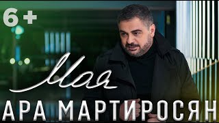 Ара Мартиросян  МОЯ NEW 2019 Ara Martirosyan  MOYA 6 [upl. by Ardnovahs]