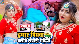 VIDEO Hamar Piyawa Chalawe Sawari Gadiya Antra Singh Priyanka  Bhojpuri Song 2021 [upl. by Ltney]