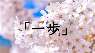 「一歩」合唱 歌詞付き [upl. by Neelon]