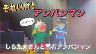 【アンパンマンショー】アンパンマンミュージアムのショーをノーカットで♡ [upl. by Jehiel]