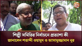 শিল্পী সমিতির নির্বাচনে প্রত্যাশা কী জানালেন শতাব্দী ওয়াদুদ ও আসাদুজ্জামান নূর  BFDC Election [upl. by Oicnedif]