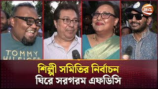 শিল্পী সমিতির নির্বাচন ঘিরে সরগরম এফডিসি  FDC  Election  Channel 24 Entertainment [upl. by Ecitsuj]