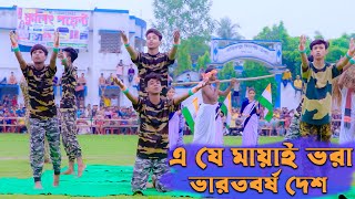 E Je Mayai Vora Bharat Barsha Desh । Palli Gram TV । Sofik Program । Independence Day Special Video [upl. by Kooima]