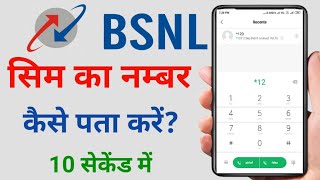 Bsnl ka number kaise nikale 2025how to check bsnl numberbsnl number kaise check karebsnl number [upl. by Nylekoorb]