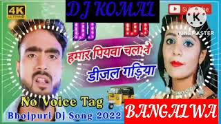 humar piyawa chalawe dijal gariya dj komal [upl. by Aiceila]