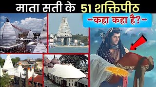 माता सती के 51 शक्तिपीठ कहा कहा है PART  1  51 shaktipeeth of mata sati  Nayi Zindagi [upl. by Jemmy]