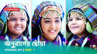 Episode 279  Part 1  দেখুন অনুরাগেরছোঁয়া । সোম  শুক্র 930 PM [upl. by Hsizan]