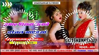 Hamar piyava chalave diesel Gadiya Bhojpuri DJ Malay music [upl. by Leibman]