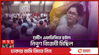 নিপুণকে চিঠি দেবে চলচ্চিত্রের ১৯ সংগঠন  BFDC Election  FDC  Nipun  Dipjol  Somoy TV [upl. by Nereil488]