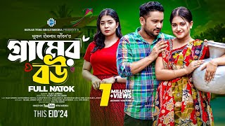 গ্রামের বউ। Gramer Bou। Raju Ahmed। Fahmida Bonna। New Bangla Natok 2024। STM [upl. by Ellehcram]