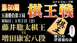 決着！【棋王戦コナミグループ杯五番勝負第3局千日手指し直し局】藤井聡太 棋王 vs 増田康宏 八段：【音声なし】【静かに】鑑賞 【見やすい】と今、話題の「みんなの将棋実況中継」 [upl. by Hares]