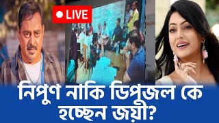 নিপুন নাকি ডিপজল কে হলেন জয়ী। BFDC election news Live [upl. by Meelak180]